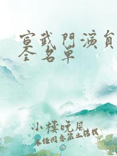 宣武门演员表大全名单