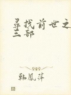 寻找前世之旅第三部