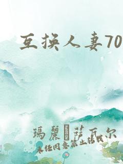 互换人妻70部