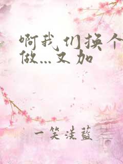 啊我们换个地方做...又加