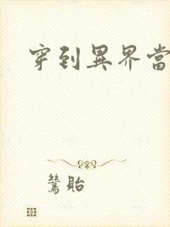 穿到异界当纨绔