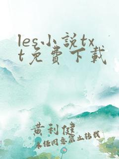 les小说txt免费下载