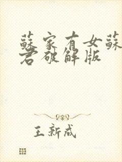 苏家有女苏杳顾君破解版