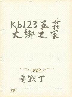 kb123五花大绑之家