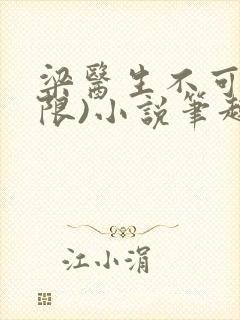 梁医生不可以(限)小说笔趣阁