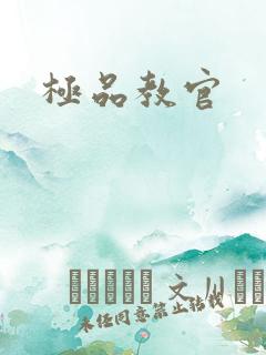 极品教官