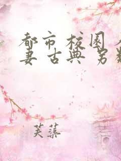 都市 校园 人妻 古典 另类