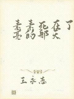 素素死在了最漂亮的那天