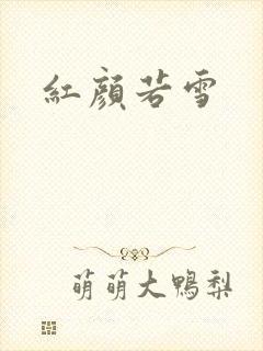 红颜若雪