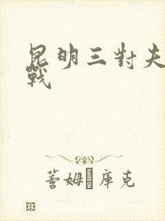 昆明三对夫妻混战