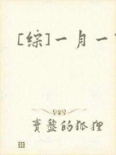 [综]一月一穿