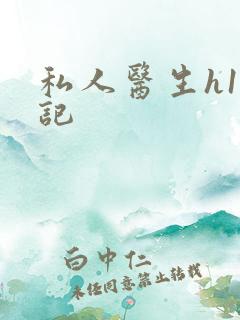 私人医生h1忘记