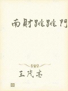 南财跳跳门事件
