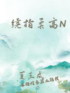 绕指柔高N