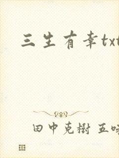 三生有幸txt