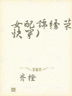 女配锦绣荣华(快穿)
