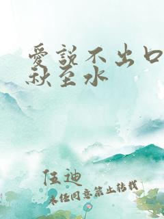 爱说不出口by秋至水