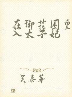 在御花园皇上进入太子妃