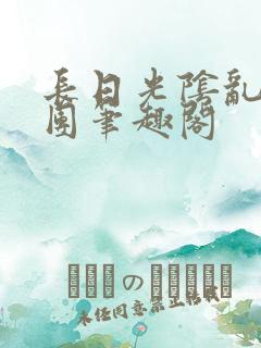 长日光阴乱作一团笔趣阁