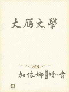 大雁文学