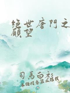 绝世唐门之变态愿望