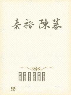 秦裕 陈蓉