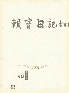 赖宝日记txt