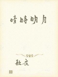 晴时明月