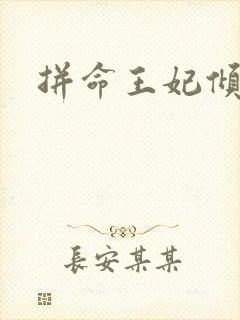 拼命王妃倾天下