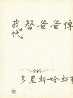 我替爸爸传宗接代