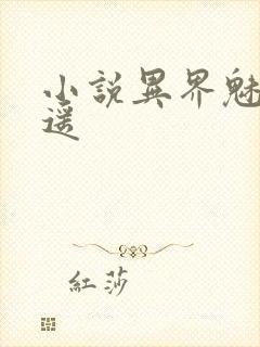 小说异界魅影逍遥