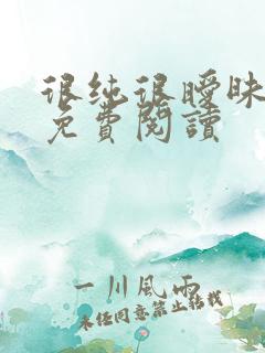 很纯很暧昧小说免费阅读