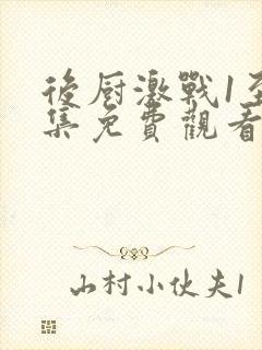 后厨激战1至5集免费观看