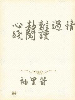 心劫难过情关在线阅读
