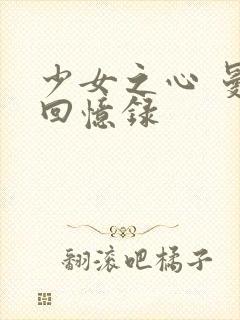 少女之心 曼娜回忆录