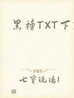 黑榜TXT下载