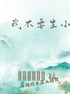 我不要生小孩儿