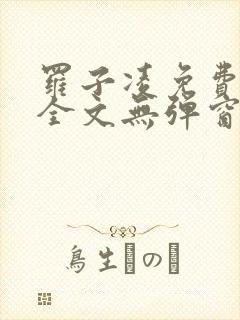 罗子凌免费阅读全文无弹窗