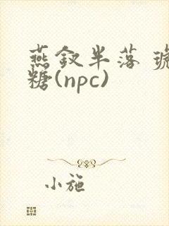 燕钗半落 琥珀糖(npc)