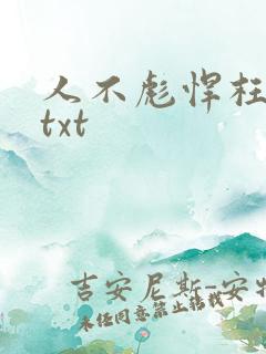 人不彪悍枉少女txt