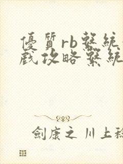 优质rb系统游戏攻略系统沉芙