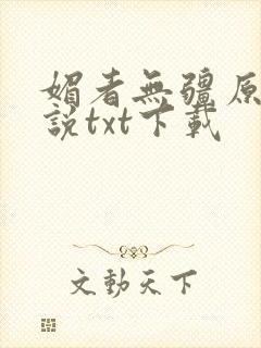 媚者无疆原著小说txt下载