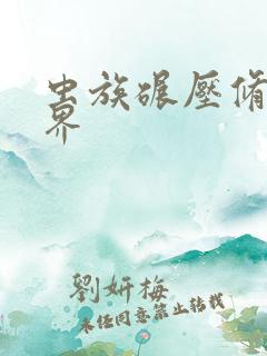 虫族碾压修真世界