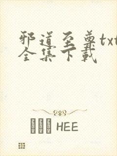 邪道至尊txt全集下载