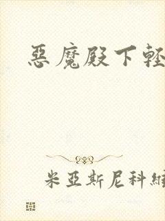 恶魔殿下轻一点