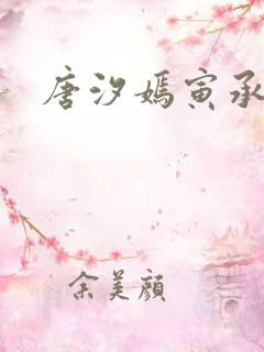 唐汐嫣寅承小说