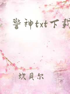 警神txt下载