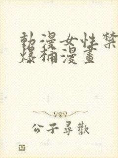 动漫女性禁处被爆桶漫画