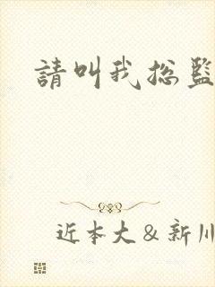 请叫我总监小说