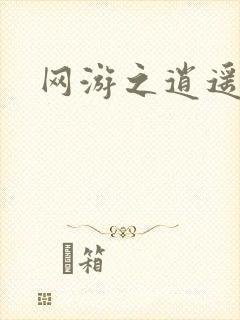 网游之逍遥神帝